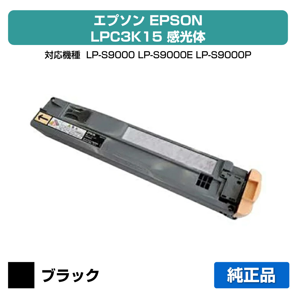 【優良ショップ受賞歴多数】LPC3K15 感光体 ドラム エプソン LP-S9000 LPS9000P 純正|純正トナーのお店トナー屋サンコー