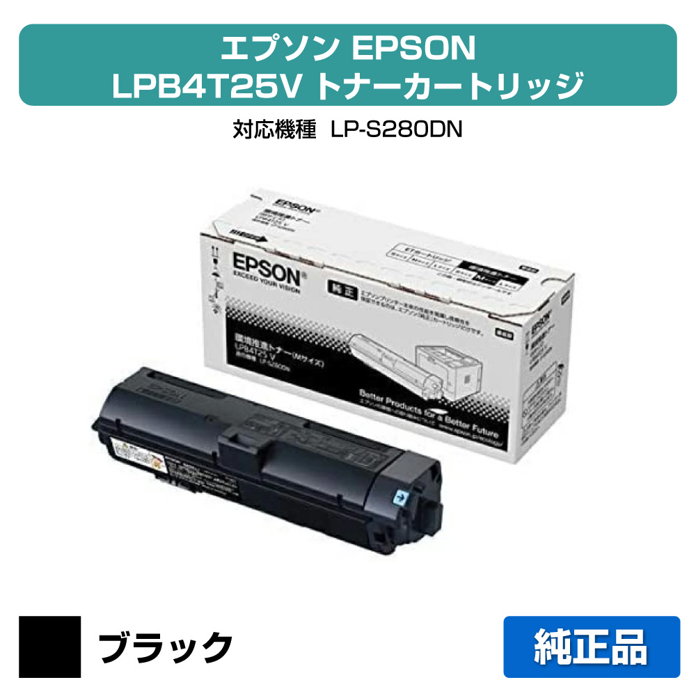 【優良ショップ受賞歴多数】LPB4T25V トナー エプソン LP-S280DN 環境推進 トナー 純正 Mサイズ｜純正トナーのお店トナー屋サンコー
