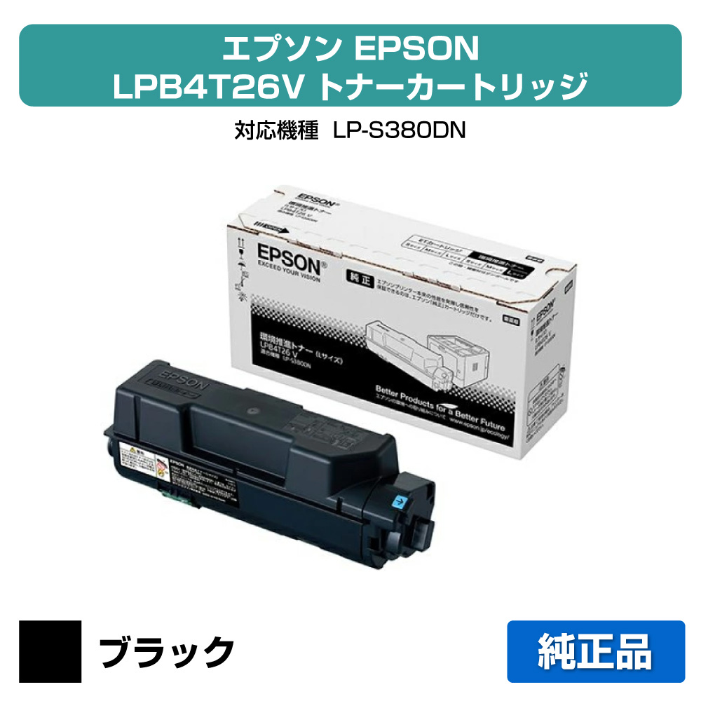 【優良ショップ受賞歴多数】LPB4T26V トナー エプソン LP-S380DN 環境推進 トナー 純正 Lサイズ｜純正トナーのお店トナー屋サンコー 30,602円