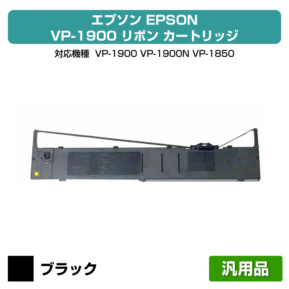 【優良ショップ受賞歴多数】エプソン VP-1900 リボン カートリッジ VP1800RC 6本 黒 ブラック 汎用 VP1900 VP1800｜純正トナーのお店トナー屋サンコー