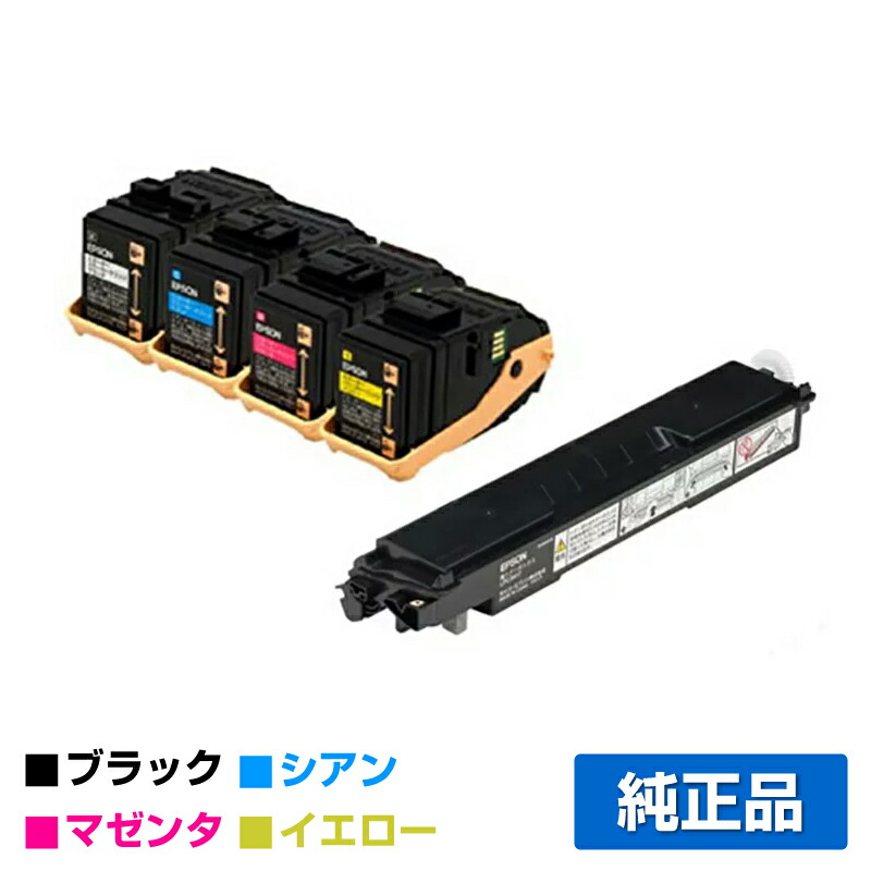 【優良ショップ受賞歴多数】エプソン EPSON 環境推進トナーLPC3T33/LPC3H17廃トナーボックス 4色/ブラック/シアン/マゼンタ/イエロー 純正 Mサイズ LPC3T33KV、LPC3T33CV、LPC3T33MV、LPC3T33YV、LP-S7160、LP-S7160Z 用トナー