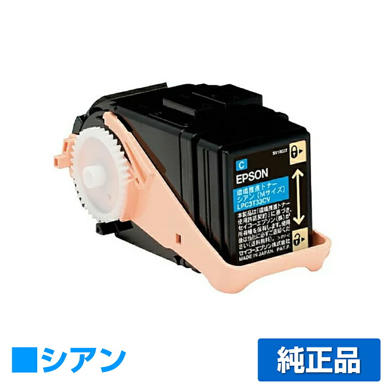 【優良ショップ受賞歴多数】LPC3T33CV トナー エプソン LP-S7160 青 シアン 環境推進 純正