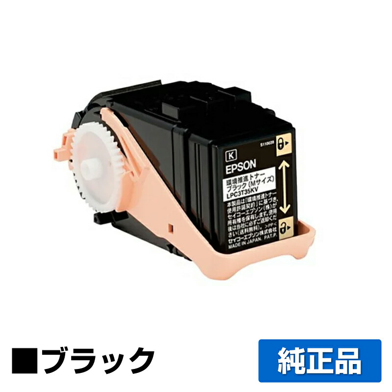 【優良ショップ受賞歴多数】LPC3T35KV トナー エプソン LP-S6160 黒 ブラック 環境推進 純正