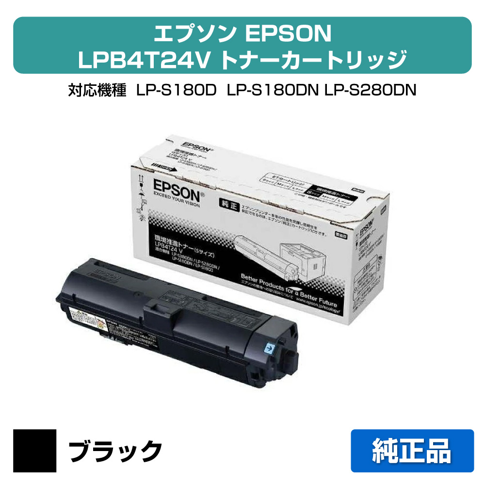 【優良ショップ受賞歴多数】LPB4T24V トナー エプソン LP-S280DN LP-S380DN 環境推進 純正 Sサイズ|純正トナーのお店トナー屋サンコー