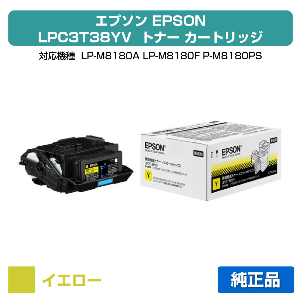 【優良ショップ受賞歴多数】エプソン EPSON 環境推進トナーLPC3T38YV イエロー/黄 純正 Mサイズ LP-S7180、LP-S8180、LP-M8180、LP-M818AZ3、LP-M818FZ3 用トナー|純正トナーのお店トナー屋サンコー