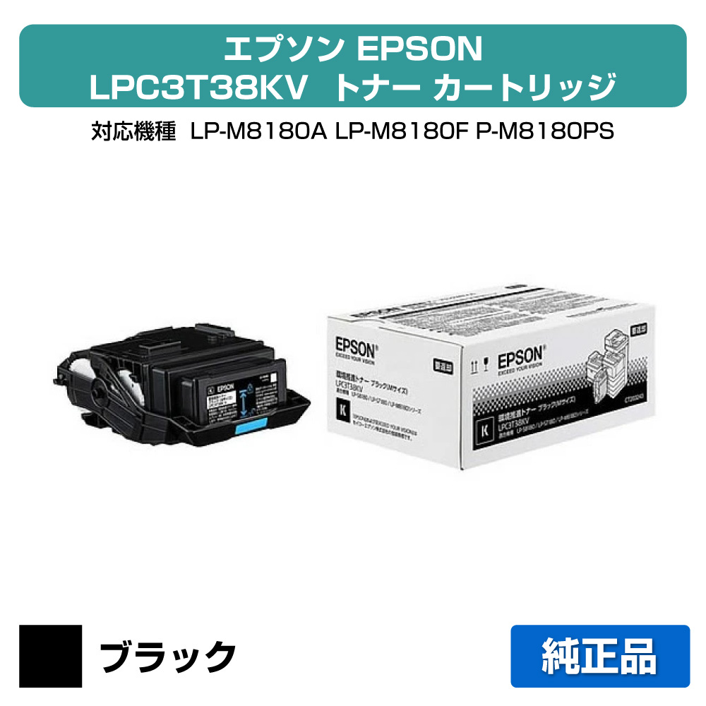 【優良ショップ受賞歴多数】エプソン EPSON 環境推進トナーLPC3T38KV ブラック/黒 純正 Mサイズ LP-S7180、LP-S8180、LP-M8180、LP-M818AZ3、LP-M818FZ3 用トナー|純正トナーのお店トナー屋サンコー