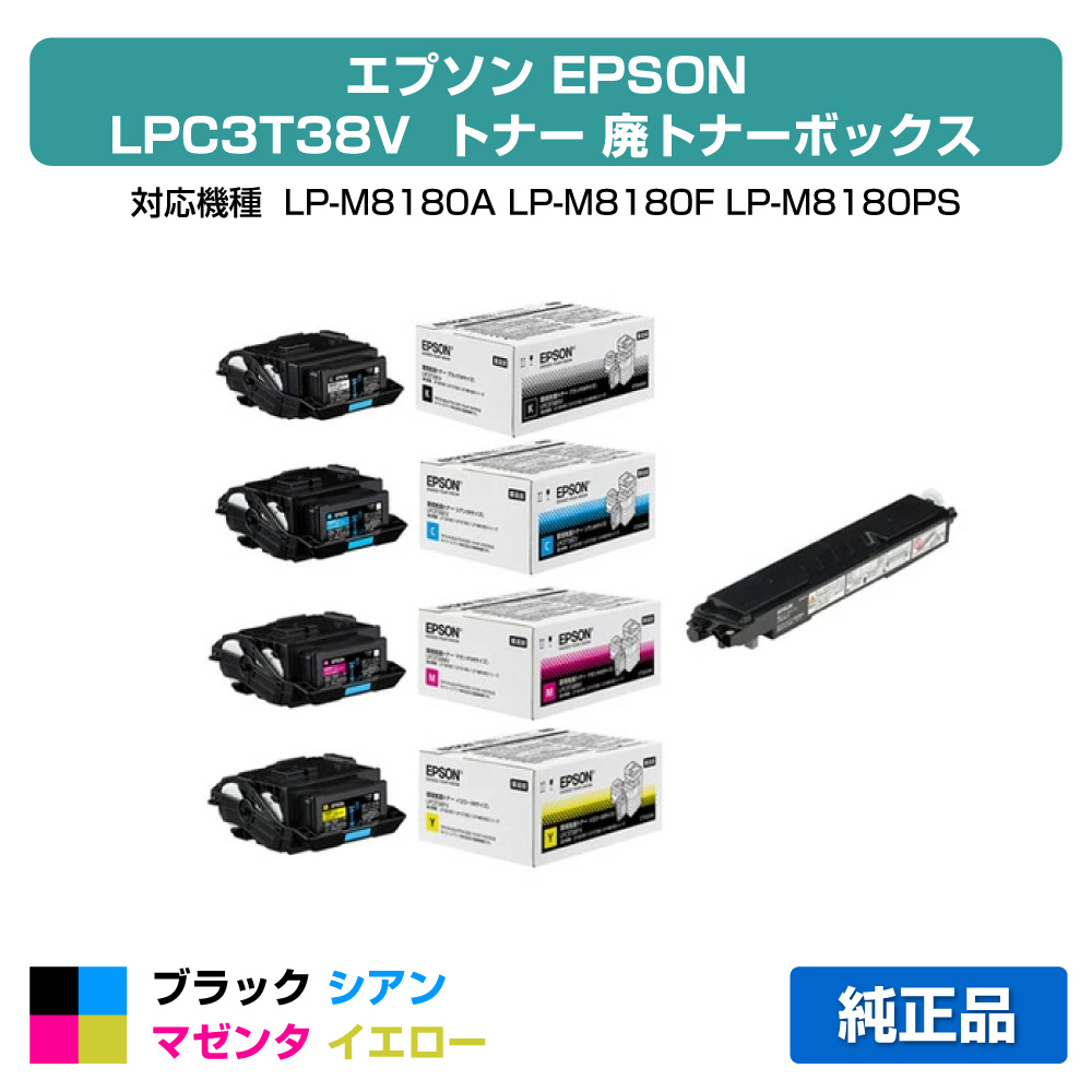 【優良ショップ受賞歴多数】エプソン EPSON 環境推進トナーLPC3T38/廃トナーボックスLPC3H17 4色/ブラック/シアン/マゼンタ/イエロー 純正 Mサイズ LPC3T38KV、LPC3T38CV、LPC3T38MV、LPC3T38YV、LP-S7180、LP-S8180、LP-M8180、LP-M818AZ3、LP-M818FZ3 用トナー｜純正トナーのお店トナー屋サンコー