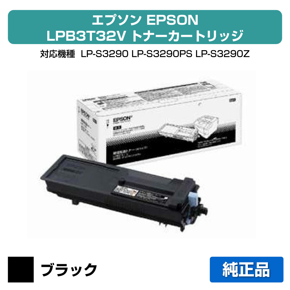 【優良ショップ受賞歴多数】エプソン EPSON 環境推進トナーLPB3T32V ブラック/黒 純正 大容量 LP-S3290、LP-S3290PS、LP-S3290Z 用トナー|純正トナーのお店トナー屋サンコー