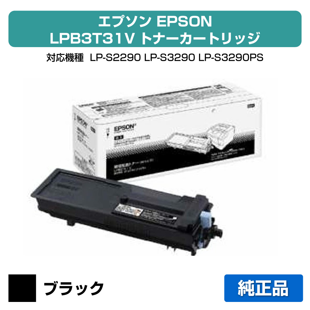 【優良ショップ受賞歴多数】エプソン EPSON 環境推進トナーLPB3T31V ブラック/黒 純正 小容量 LP-S2290、LP-S3290、LP-S3290PS、LP-S3290Z 用トナー|純正トナーのお店トナー屋サンコー