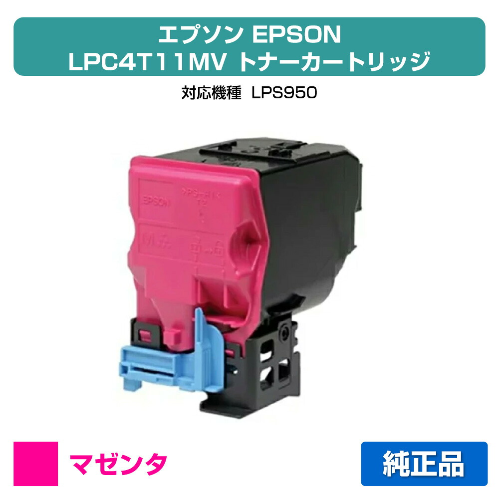【優良ショップ受賞歴多数】エプソン EPSON 環境推進トナーLPC4T11MV 赤/マゼンタ 純正 LP-S950 用トナー|純正トナーのお店トナー屋サンコー