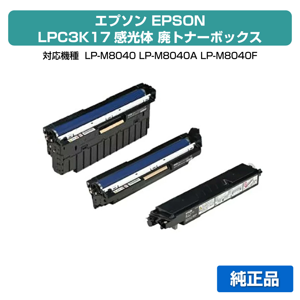 【優良ショップ受賞歴多数】エプソン:LPC3K17K／LPC3K17感光体(黒とカラー)とLPC3H17廃トナーボックス:純正｜純正トナーのお店トナー屋サンコー