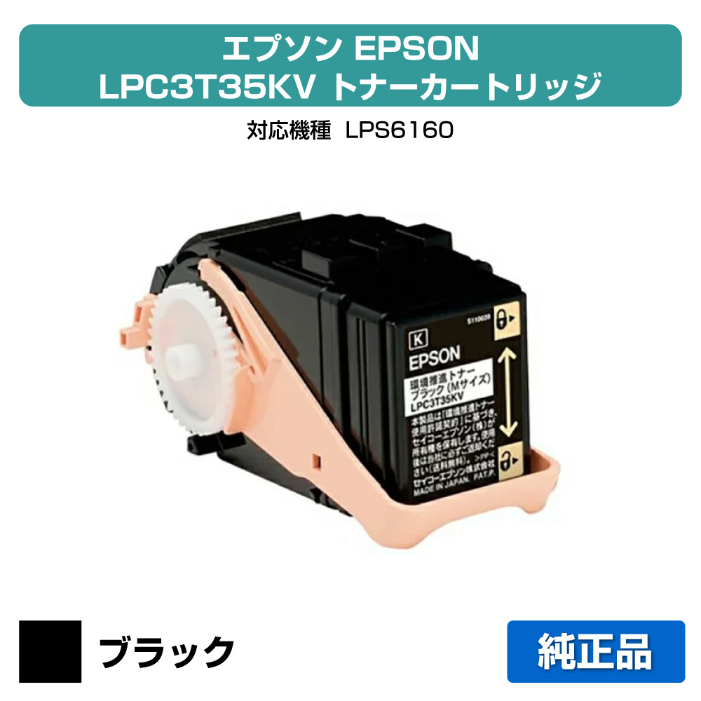 【優良ショップ受賞歴多数】LPC3T35KV トナー エプソン LP-S6160 黒 ブラック 環境推進 純正｜純正トナーのお店トナー屋サンコー