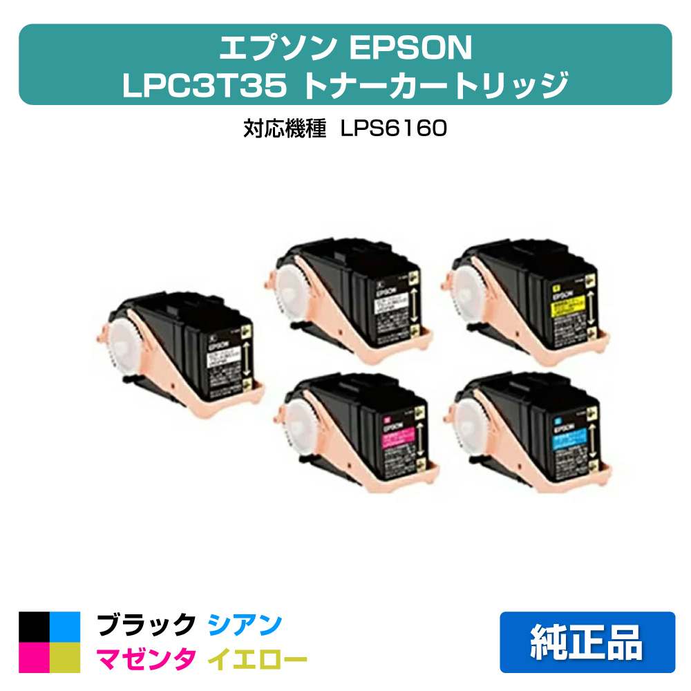 【優良ショップ受賞歴多数】LPC3T35 トナー エプソン LP-S6160 LPC3T35 4色 +黒1本 環境推進 純正|純正トナーのお店トナー屋サンコー