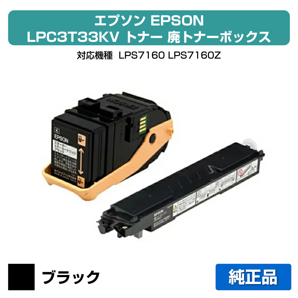 【優良ショップ受賞歴多数】LPC3T33KV トナー エプソン LP-S7160 黒 ブラック +廃トナーボックス 純正|純正トナーのお店トナー屋サンコー