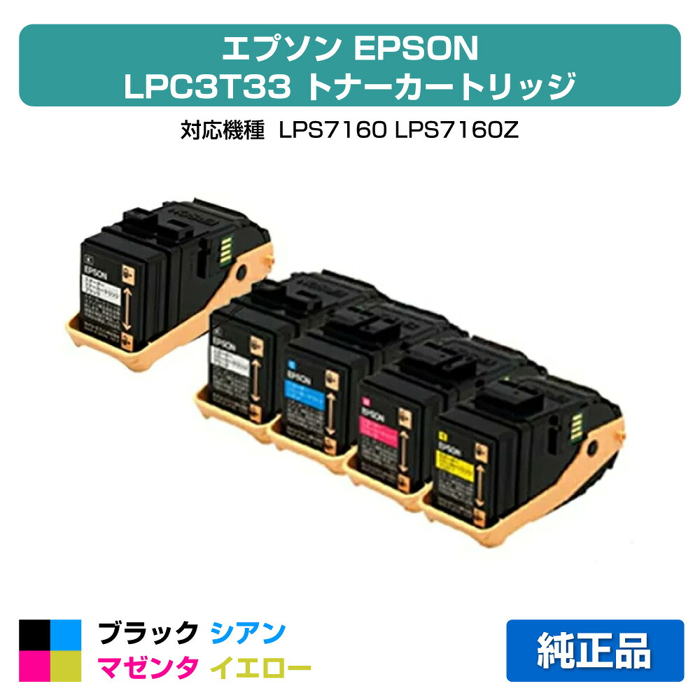 【優良ショップ受賞歴多数】LPC3T33 トナー エプソン LP-S7160 LPC3T33 4色 +黒1本 環境推進 純正｜純正トナーのお店トナー屋サンコー