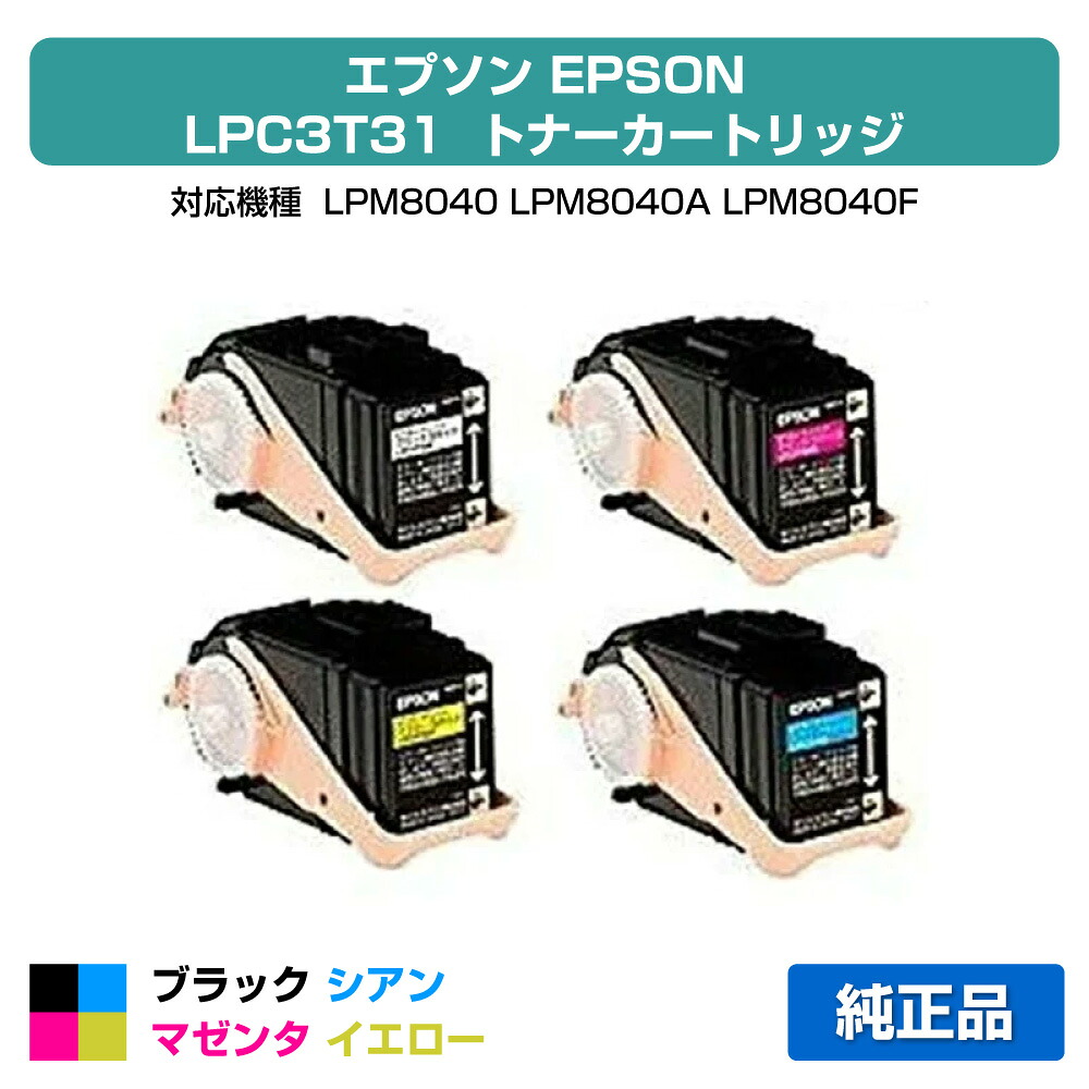 【優良ショップ受賞歴多数】LPC3T31 トナー エプソン 環境推進 LPM8040 トナー 4色 純正|純正トナーのお店トナー屋サンコー