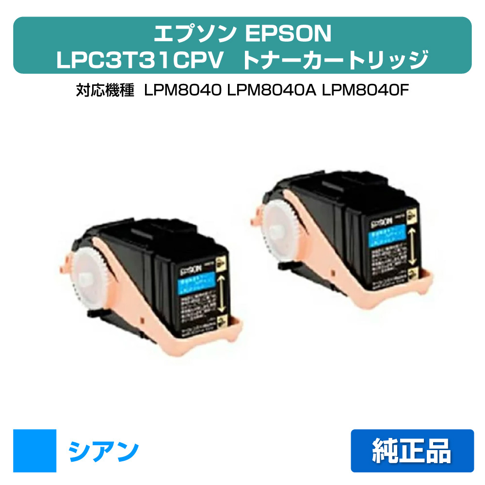 【優良ショップ受賞歴多数】エプソン EPSON 環境推進トナーLPC3T31CPV 青2本/シアン 純正 Mサイズ LP-M8040、LP-M8040A、LP-M8040F、LP-M8040PS、LP-M804AC5、LP-M804FC5、LP-S8160 用トナー｜純正トナーのお店トナー屋サンコー