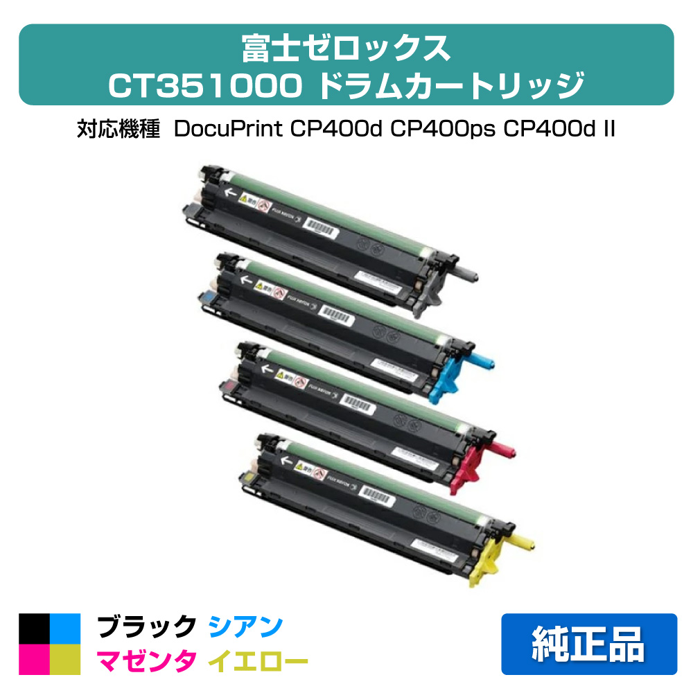 【優良ショップ受賞歴多数】CT351000 ドラム ゼロックス DocuPrint CP400d CP400ps 純正