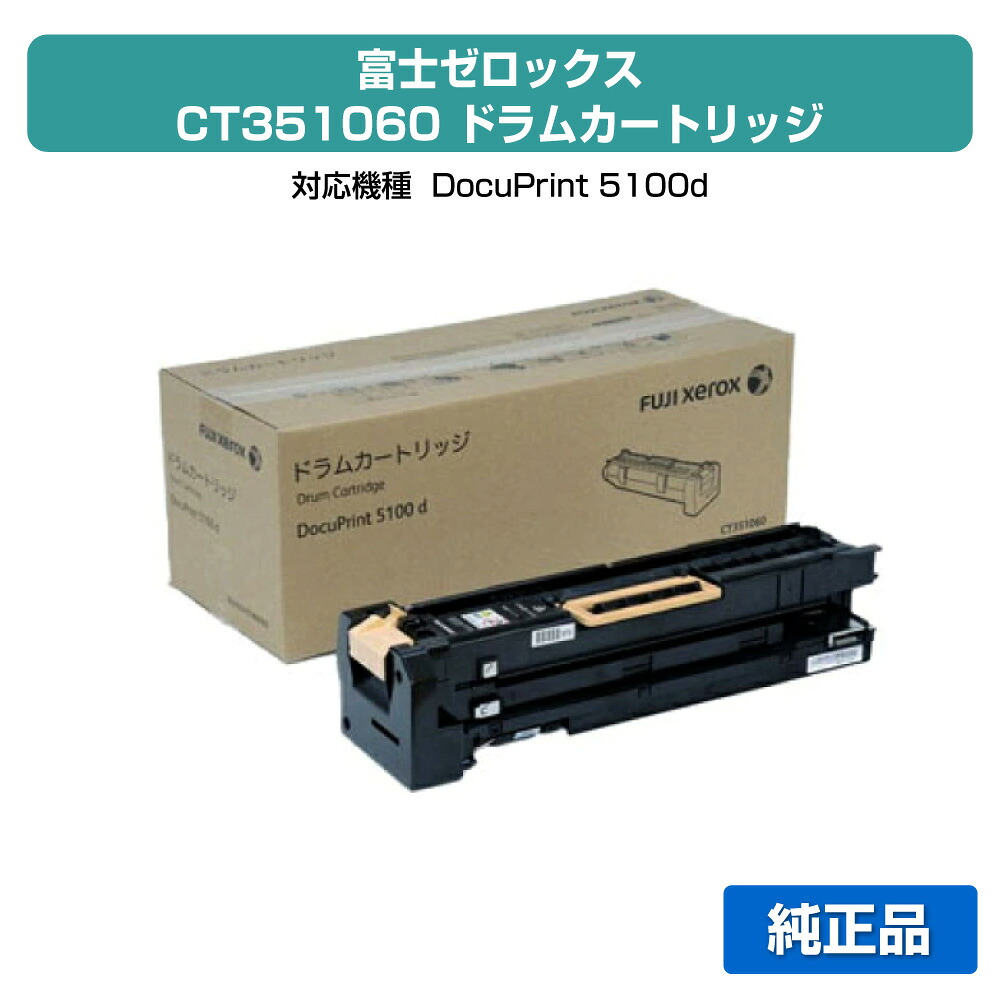 【優良ショップ受賞歴多数】CT351060 ドラム ゼロックス DocuPrint 5100d ドラム XEROX 純正