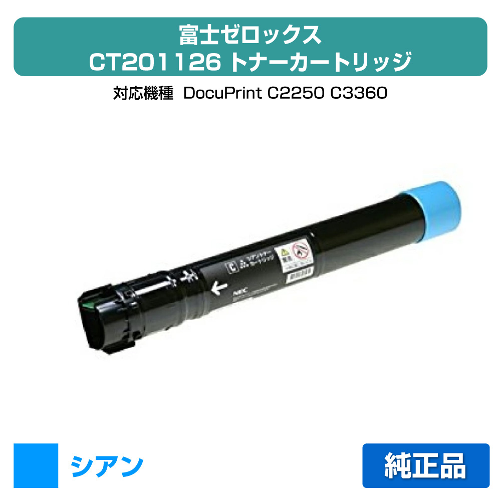 【優良ショップ受賞歴多数】富士ゼロックス CT201126トナーカートリッジ シアン/青 純正 DocuPrint C2250、DocuPrint C3360 用トナー 12,293円