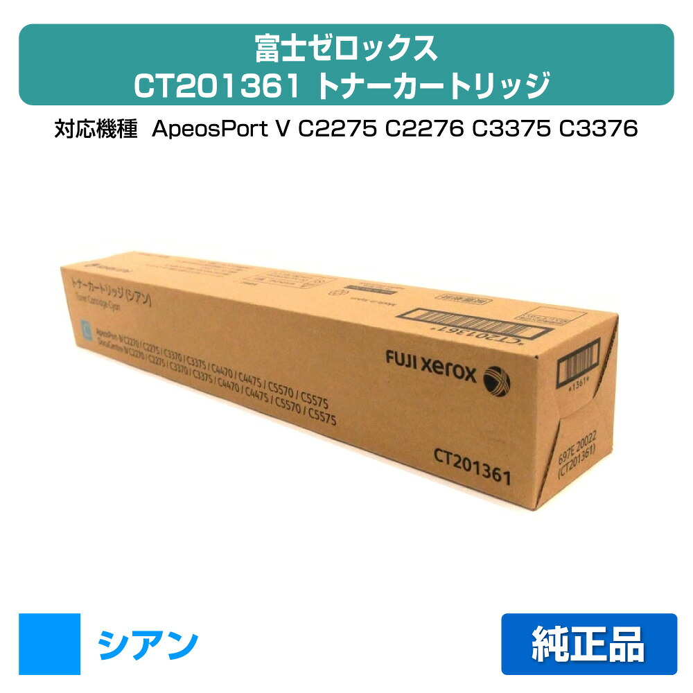 【素晴らしい販売店贏ち得る歴八十万】富士ゼロックス CT201361 トナーカートリッジ シアン/青 完全無欠 ApeosPort V / DocuCentre V C2275 C2276 C3375 C3376 C4475 用トナー