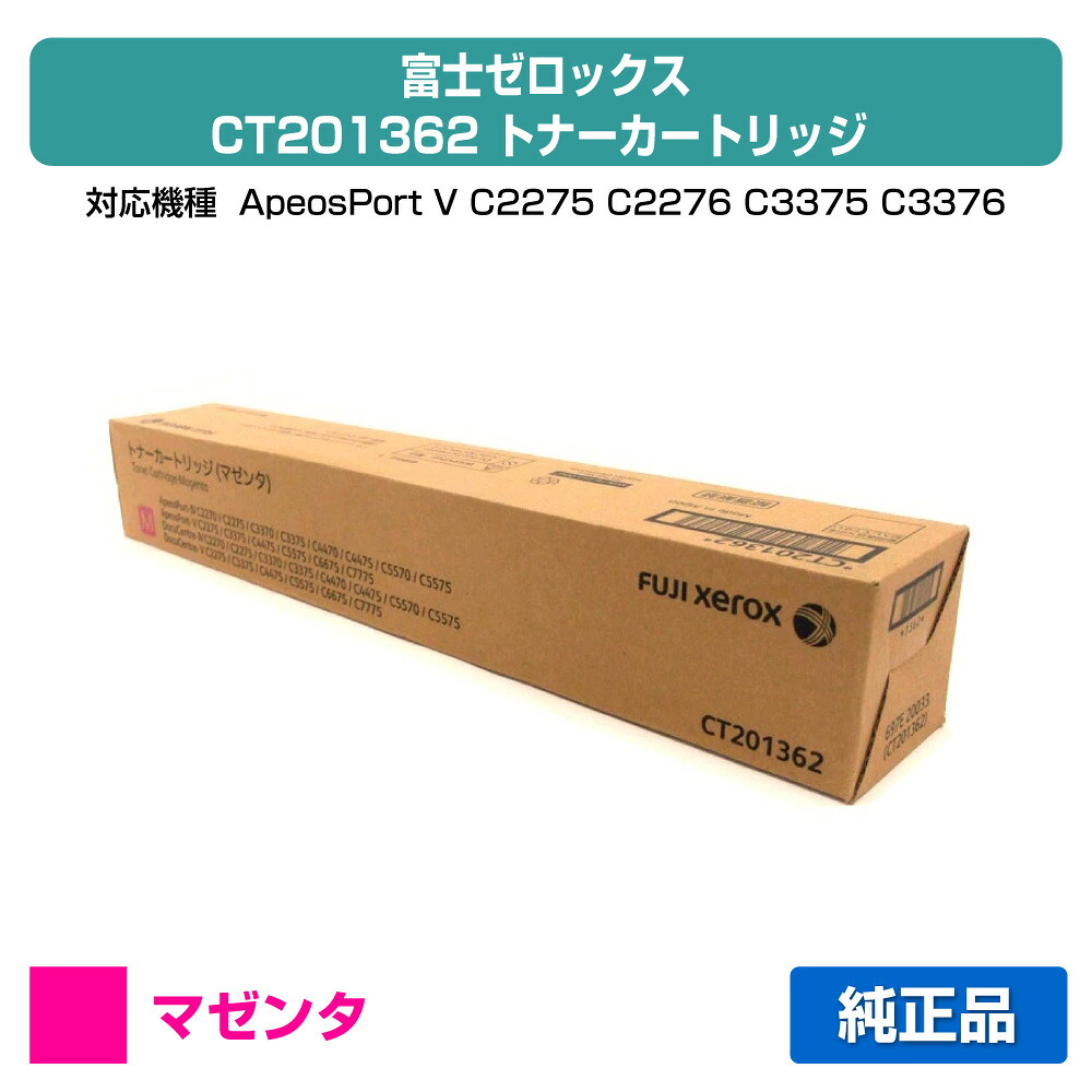 【素晴らしい販売店贏ち得る歴八十万】富士ゼロックス CT201362 トナーカートリッジ マゼンタ/赤 完全無欠 ApeosPort V / DocuCentre V C2275 C2276 C3375 C3376 C4475 用トナー