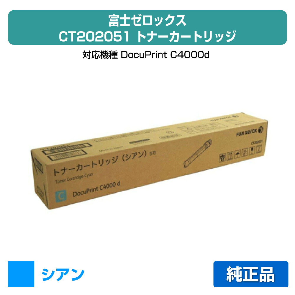 【優良ショップ受賞歴多数】富士ゼロックス CT202051トナーカートリッジ シアン/青 純正 DocuPrint C4000d 用トナー