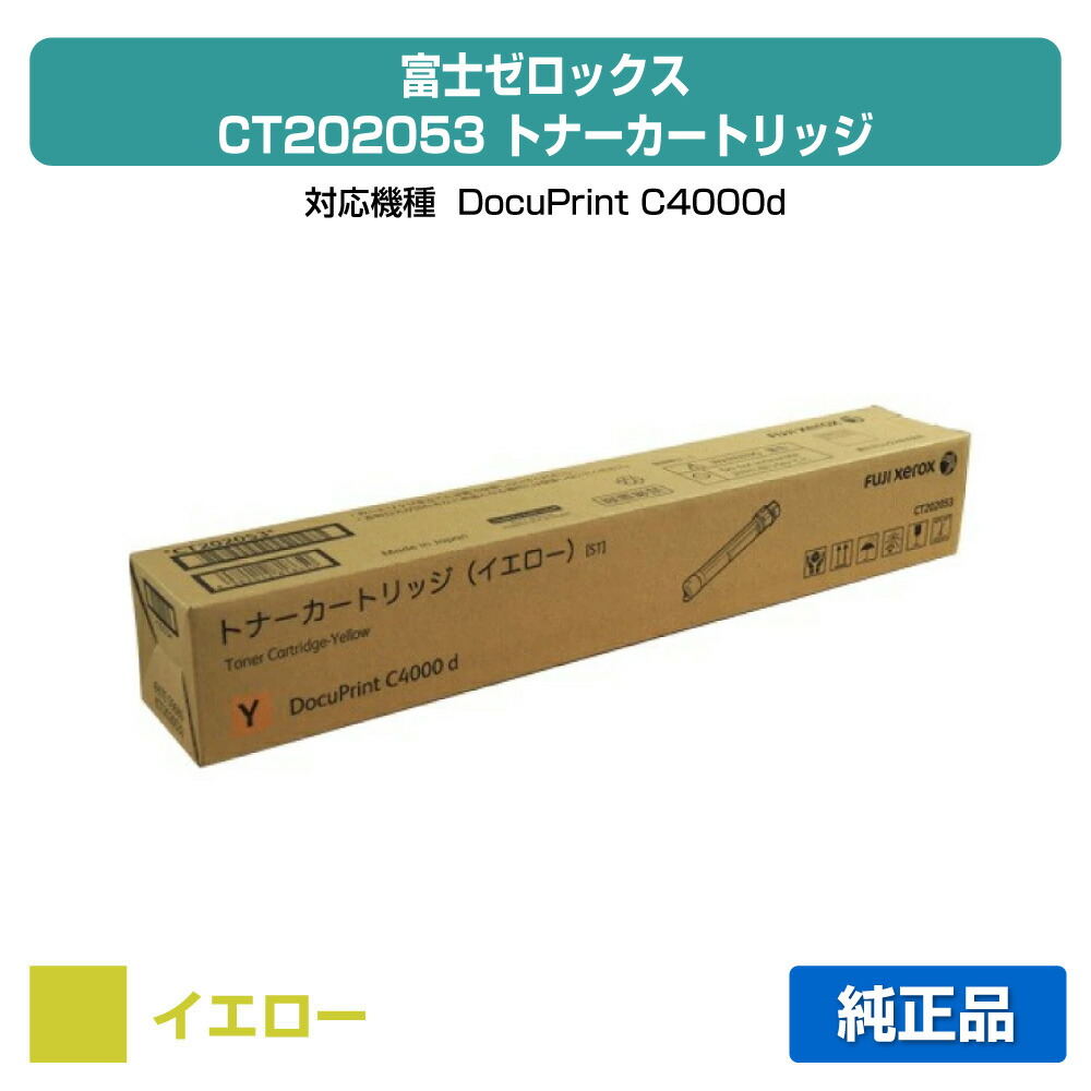 【優良ショップ受賞歴多数】富士ゼロックス CT202053トナーカートリッジ イエロー/黄 純正 DocuPrint C4000d 用トナー