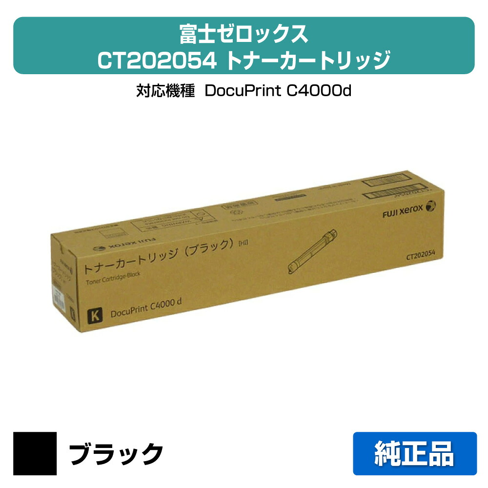 【目覚ましい販売店勝ちえる歴過半数】CT202054 トナー ゼロックス DocuPrint C4000d 黒 黒いこと 大静電容量 完全無欠