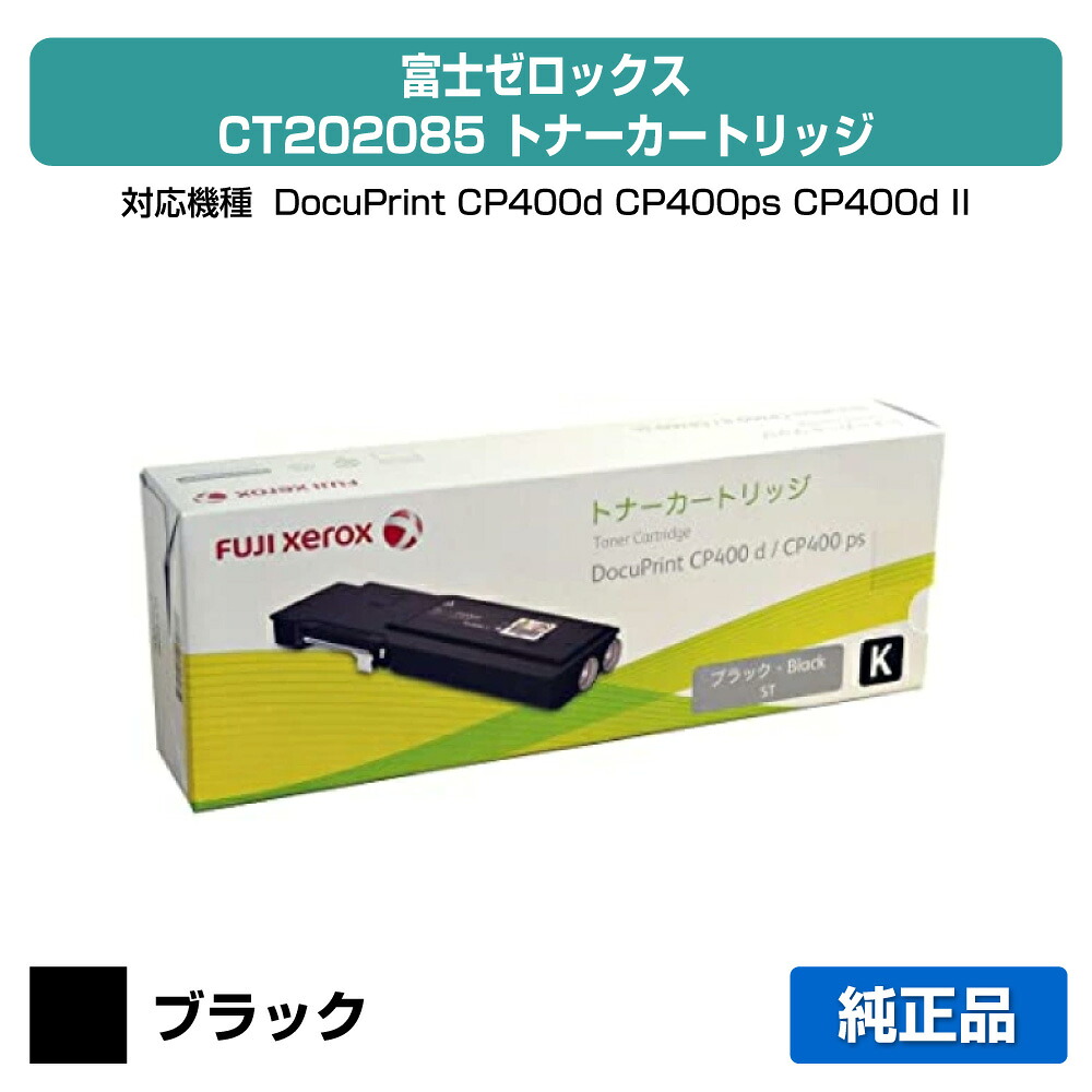 【優良ショップ受賞歴多数】CT202085 トナー ゼロックス DocuPrint CP400 黒 ブラック 純正|純正トナーのお店トナー屋サンコー