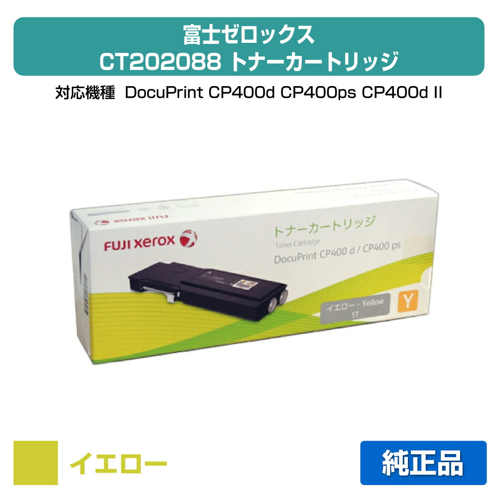 【優良ショップ受賞歴多数】CT202088 トナー ゼロックス DocuPrint CP400 黄 イエロー 純正｜純正トナーのお店トナー屋サンコー