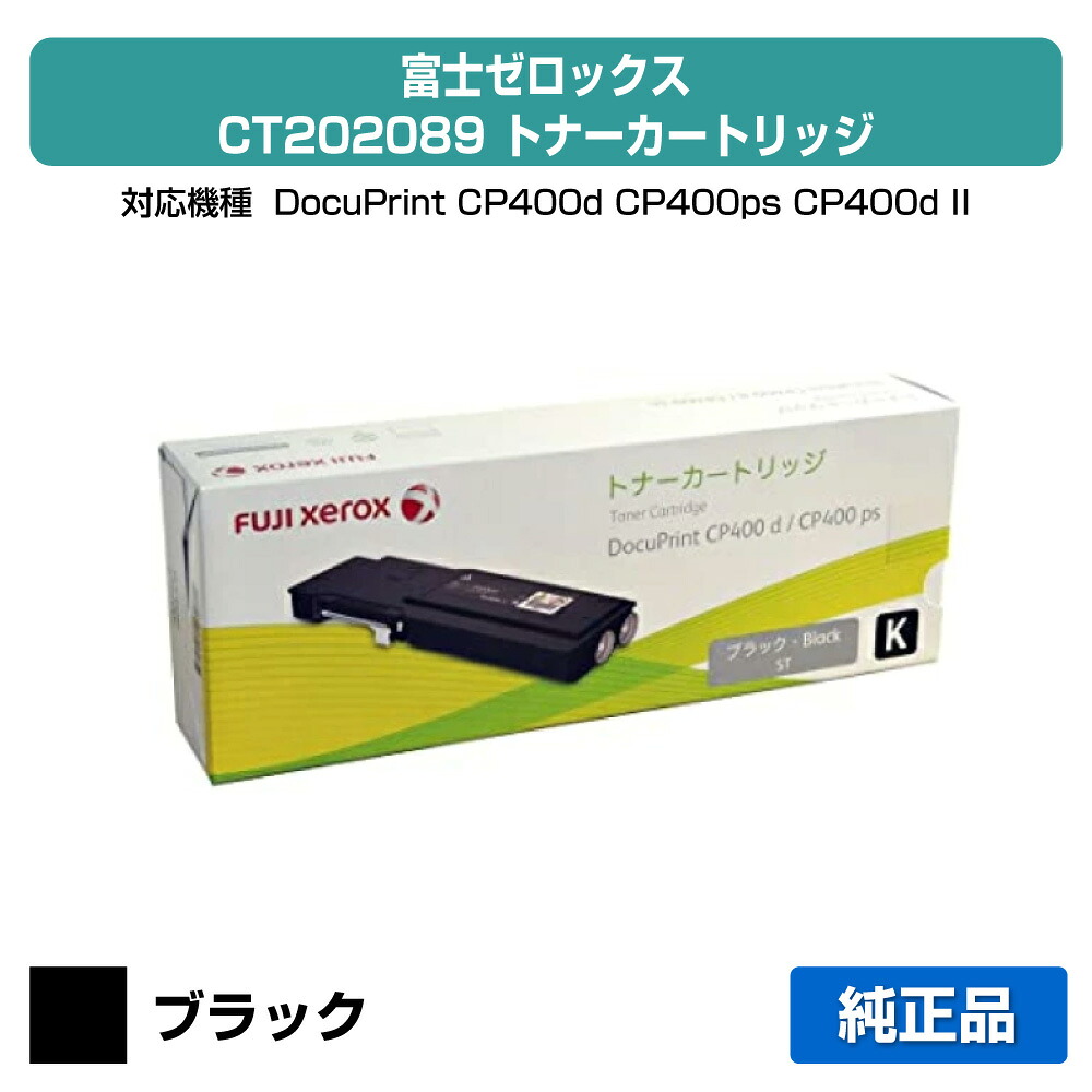 【素晴らしい販売店贏ち得る歴八十万】富士ゼロックス CT202089トナーカートリッジ 黒いこと/黒大電気容量 完全無欠 DocuPrint CP400d、 DocuPrint CP400ps、DocuPrint CP400d II、DocuPrint CP400ps II 用トナー