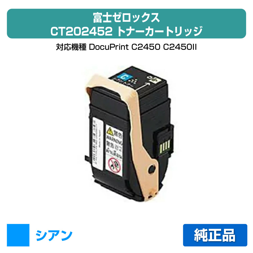 【優良ショップ受賞歴多数】CT202452 トナー ゼロックス DocuPrint C2450 青 シアン 純正