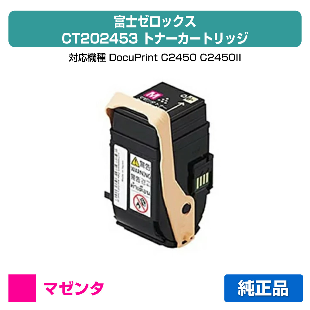 【優良ショップ受賞歴多数】CT202453 トナー ゼロックス DocuPrint C2450 赤 マゼンタ 純正｜純正トナーのお店トナー屋サンコー