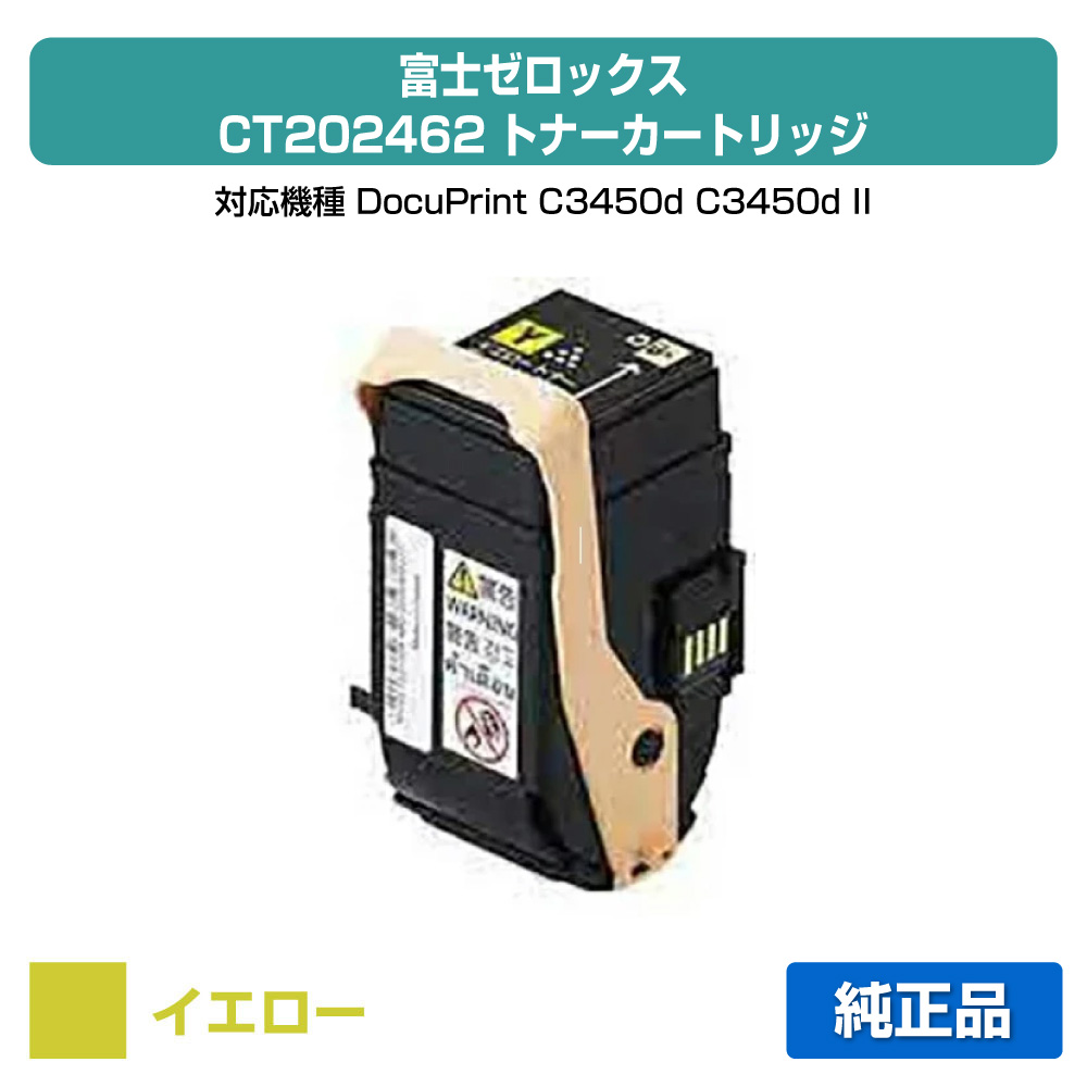 【優良ショップ受賞歴多数】CT202462 トナー ゼロックス DocuPrint C3450d 黄 イエロー 純正