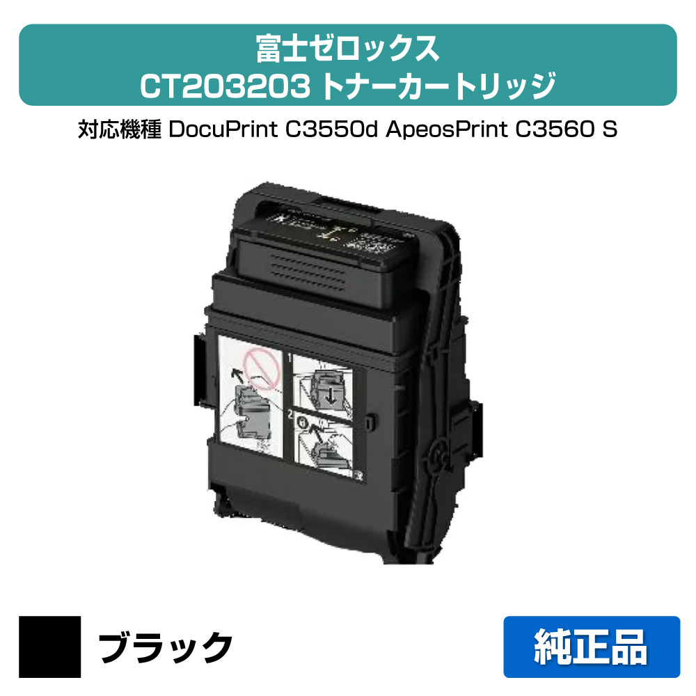【素晴らしい販売店勝ちえる歴八十万】富士ゼロックス トナーカートリッジCT203203 黒いこと/黒 完全無欠 CT203203、DocuPrint C3550d、ApeosPrint C3560 S 用トナー