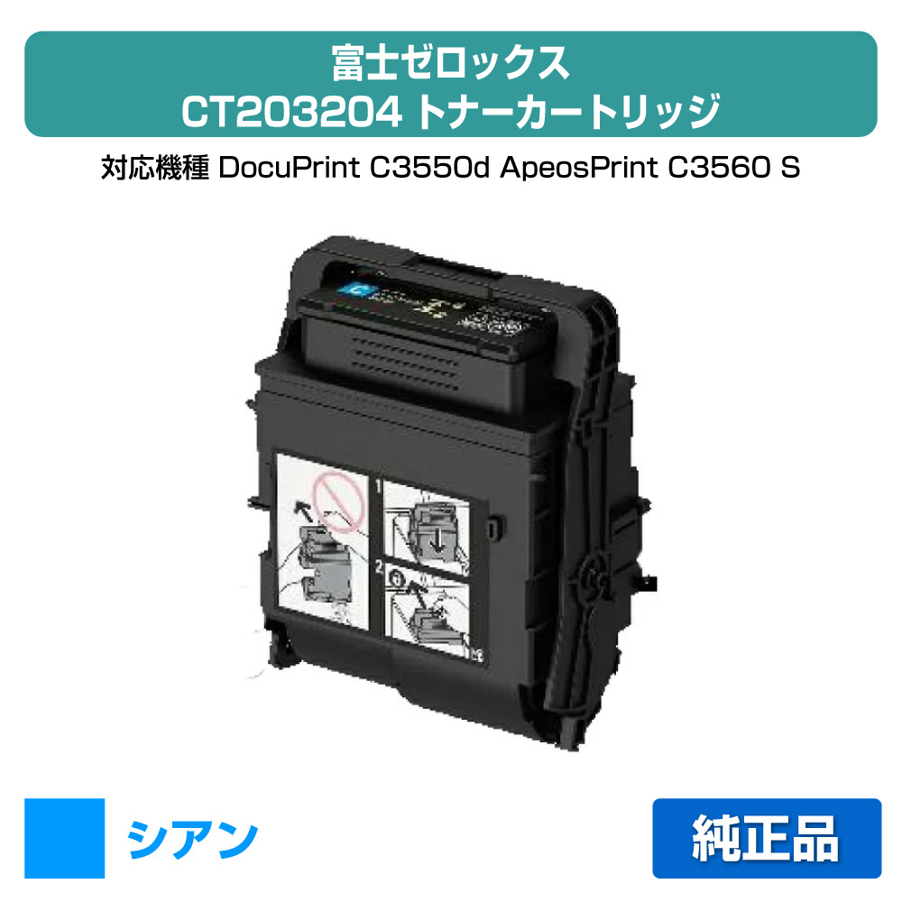 【素晴らしい販売店勝ちえる歴八十万】富士ゼロックス トナーカートリッジCT203204 シアン/青 完全無欠 CT203204、DocuPrint C3550d、ApeosPrint C3560 S 用トナー