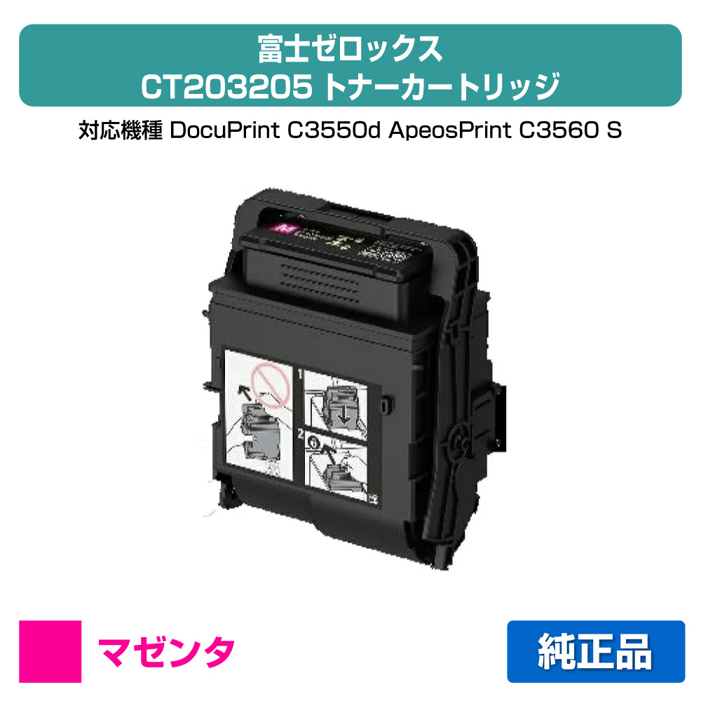 【優良ショップ受賞歴多数】富士ゼロックス トナーカートリッジCT203205 マゼンタ/赤 純正 CT203205、DocuPrint C3550d、ApeosPrint C3560 S 用トナー 14,995円