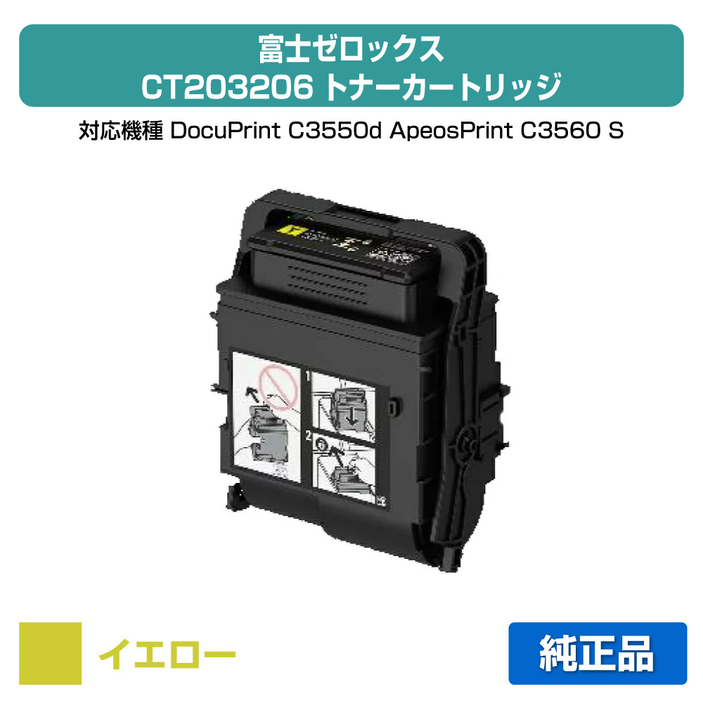 【優良ショップ受賞歴多数】富士ゼロックス トナーカートリッジCT203206 イエロー/黄 純正 CT203206、DocuPrint C3550d、ApeosPrint C3560 S 用トナー