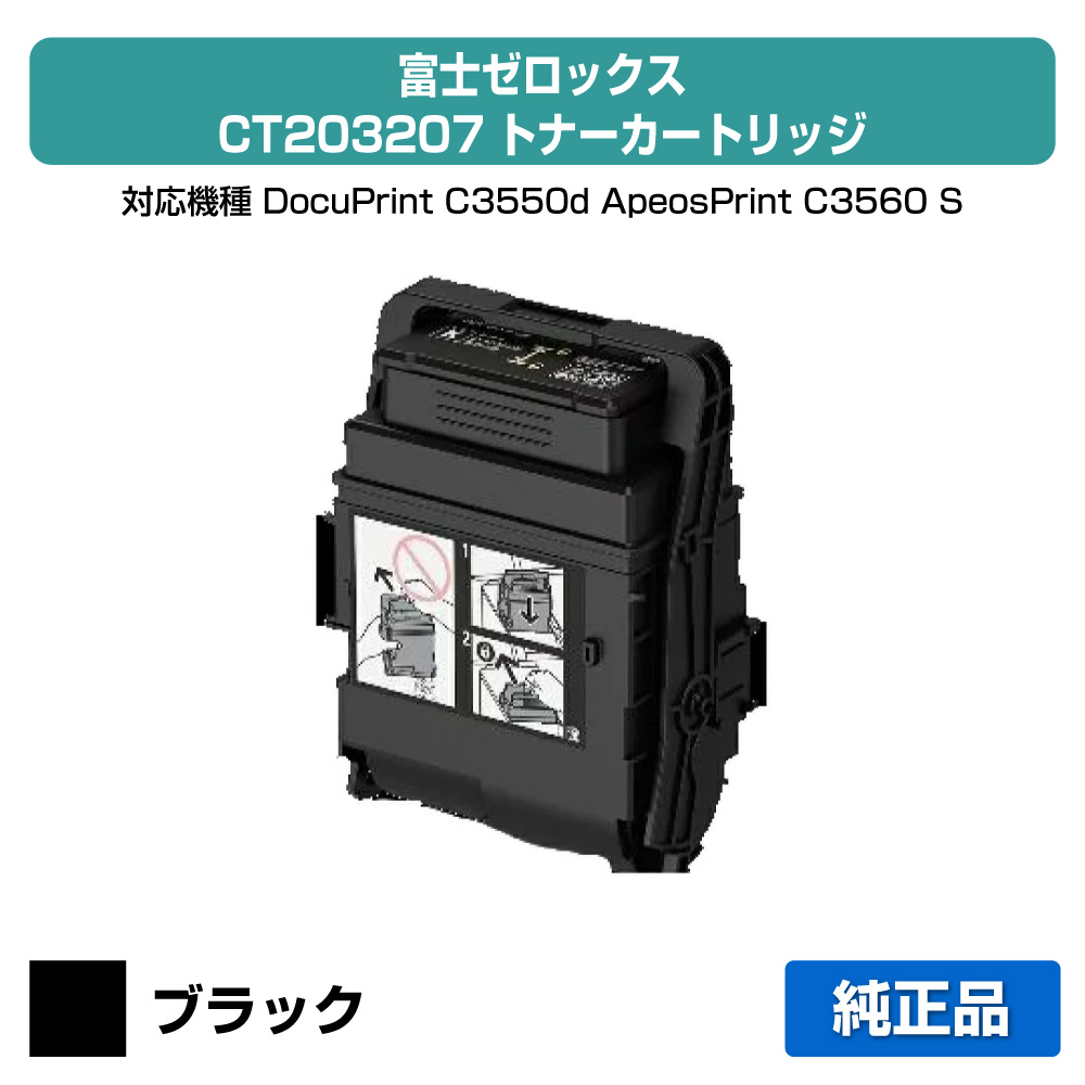 【優良ショップ受賞歴多数】富士ゼロックス トナーカートリッジCT203207 ブラック/黒大容量 純正 CT203207、DocuPrint C3550d、ApeosPrint C3560 S 用トナー