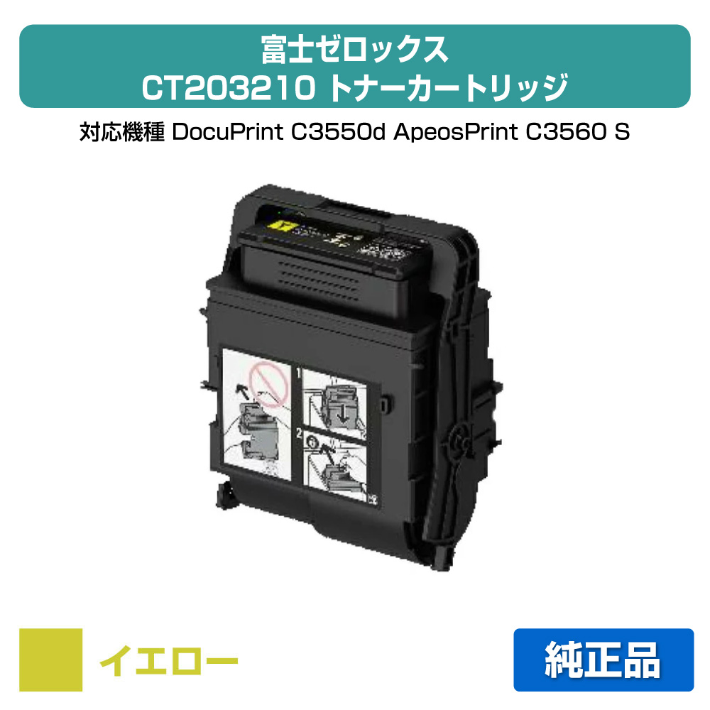 【優良ショップ受賞歴多数】富士ゼロックス トナーカートリッジCT203210 イエロー/黄大容量 純正 CT203210、DocuPrint C3550d、ApeosPrint C3560 S 用トナー
