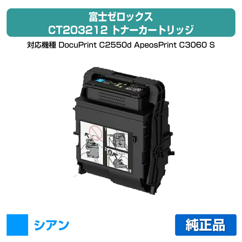 【素晴らしい販売店勝ち取る歴過半数】富士ゼロックス トナーカートリッジCT203212 シアン/青 文句無し CT203212、DocuPrint C2550d 、ApeosPrint C3060 S 、ApeosPrint C3060 S 用トナー PCサプライ・消耗品-パソコン・周辺機器-プリンター・FAX用インク