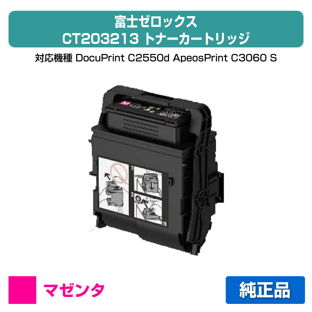 【素晴らしい販売店勝ち取る歴過半数】富士ゼロックス トナーカートリッジCT203213 マゼンタ/赤 文句無し CT203213、DocuPrint C2550d 、ApeosPrint C3060 S 用トナー トナー-PCサプライ・消耗品-パソコン・周辺機器