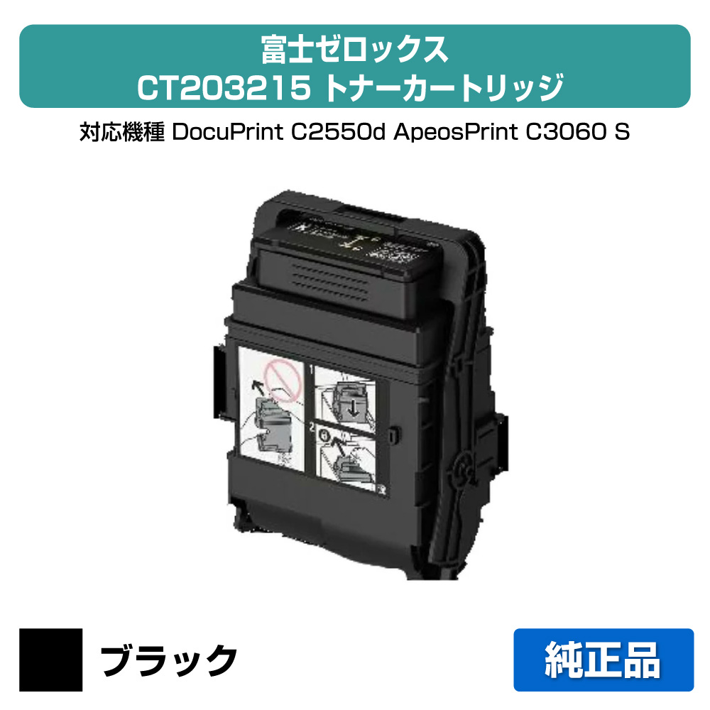 【優良ショップ受賞歴多数】富士ゼロックス トナーカートリッジCT203215 ブラック/黒大容量 純正 CT203215、DocuPrint C2550d 、ApeosPrint C3060 S 用トナー