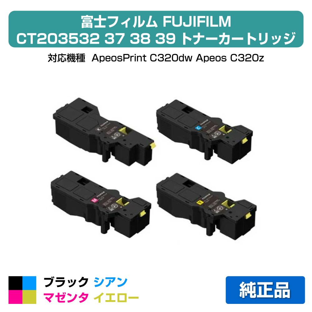 【素晴らしい販売店勝ちえる歴八十万】富士写真フィルム FUJIFILM トナーカートリッジCT203532/37/38/39 4色/黒いこと黒大電気容量/シアン/マゼンタ/黄色 完全無欠 色合い小電気容量 CT203537、CT203538、CT203539、ApeosPrint C320dw、Apeos C320z 用トナー