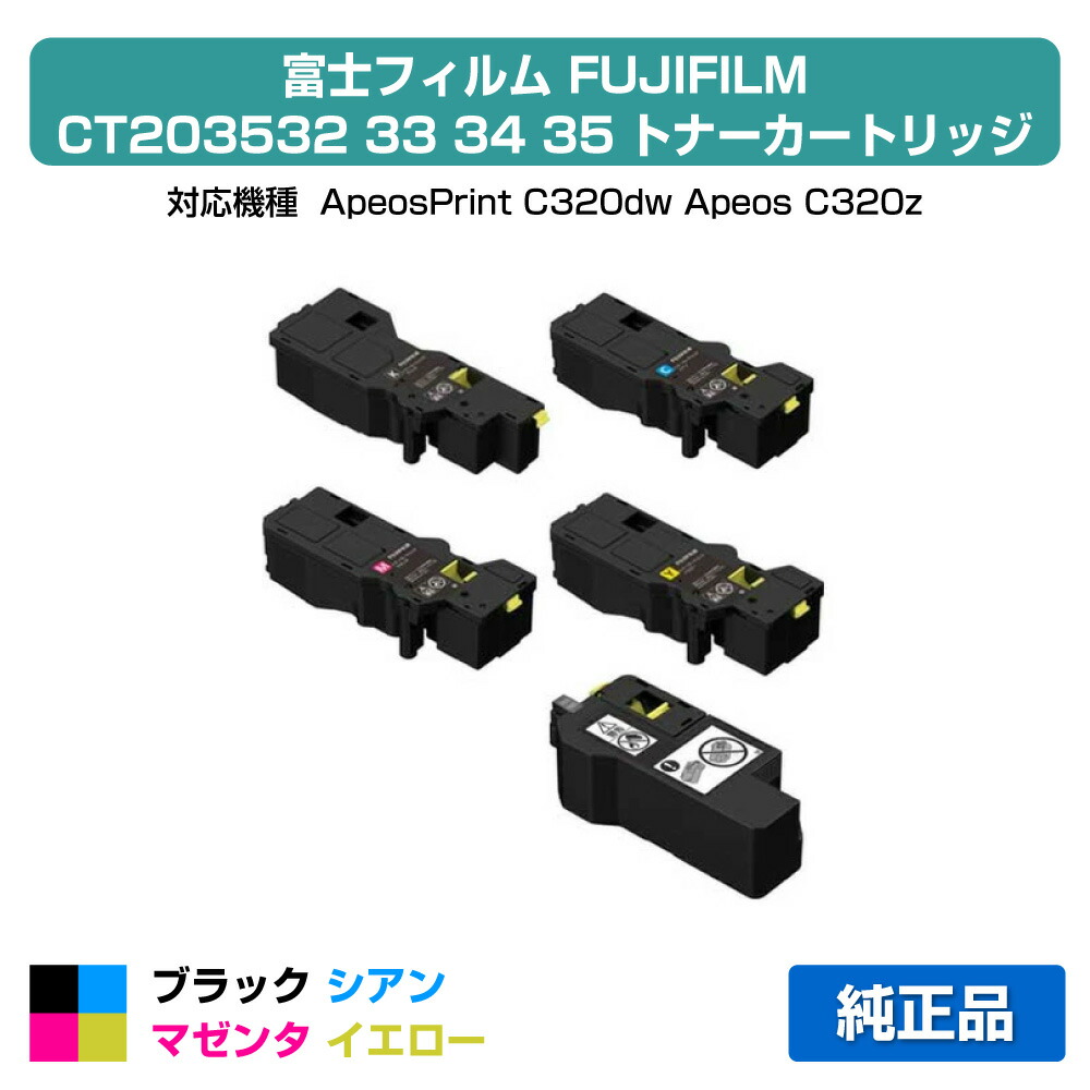 【目覚ましい販売店勝ちえる歴過半数】富士写真フィルム FUJIFILM トナーカートリッジCT203532/33/34/35/トナーリコール瓶CWAA1003 4色/黒いこと/シアン/マゼンタ/黄色 完全無欠 大静電容量 CT203533、CT203534、CT203535、ApeosPrint C320dw、Apeos C320z 用トナー