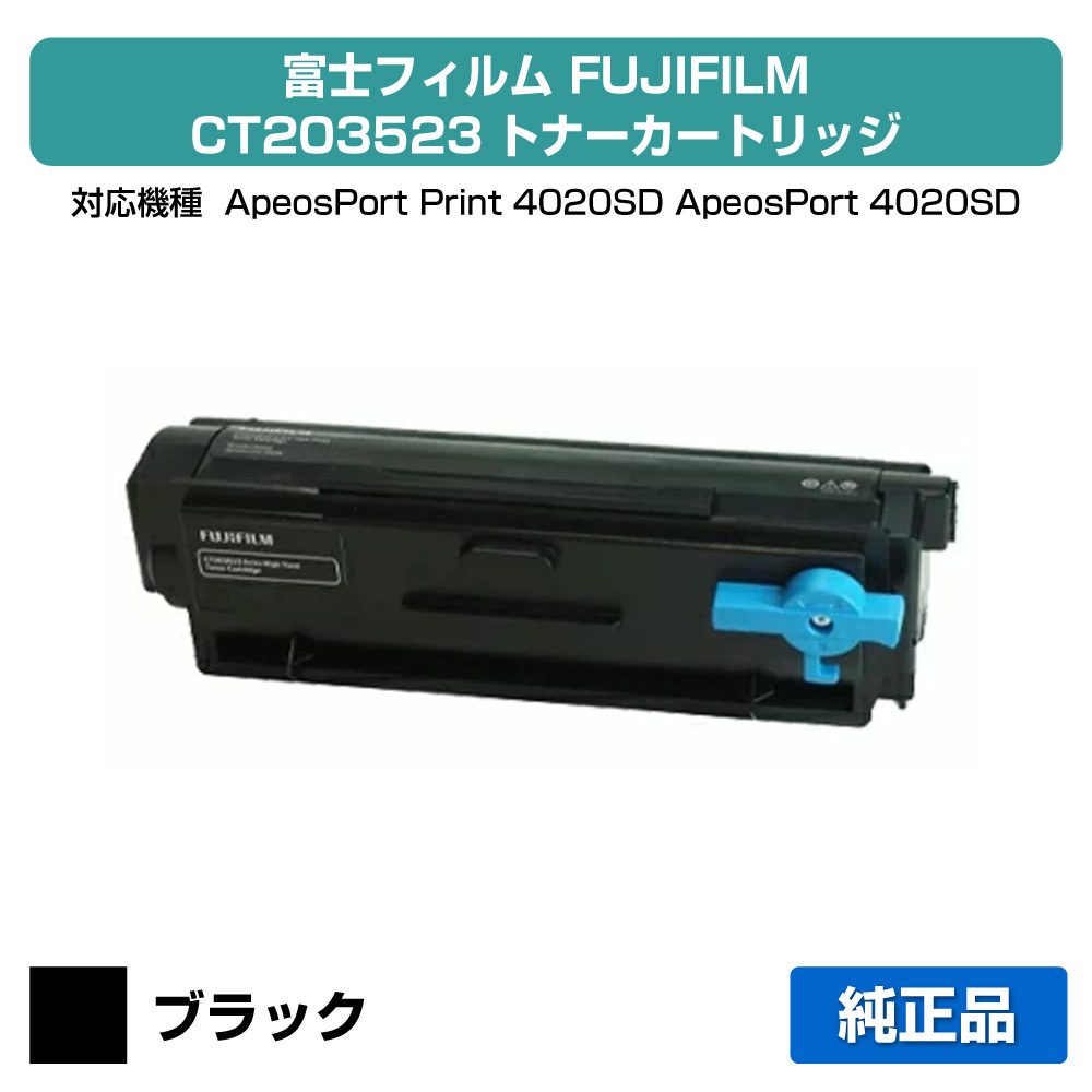 【目覚ましい販売店勝ちえる歴過半数】富士写真フィルム FUJIFILM CT203523トナーカートリッジ 完全無欠 大静電容量 20000枚 ApeosPort Print 4020SD 用トナー