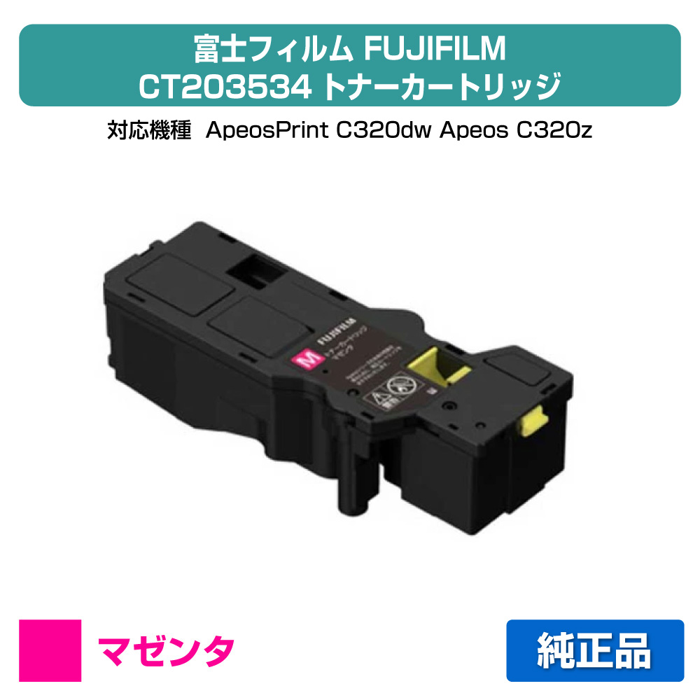 【優良ショップ受賞歴多数】富士フィルム FUJIFILM トナーカートリッジCT203534 マゼンタ/赤 純正 大容量 CT203534、ApeosPrint C320dw、Apeos C320z 用トナー