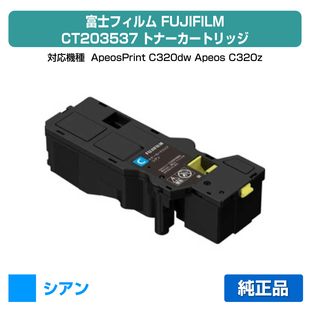 【優良ショップ受賞歴多数】富士フィルム FUJIFILM トナーカートリッジCT203537 シアン/青 純正 小容量 CT203537 ApeosPrint C320dw Apeos C320z 用トナー｜純正トナーのお店トナー屋サンコー