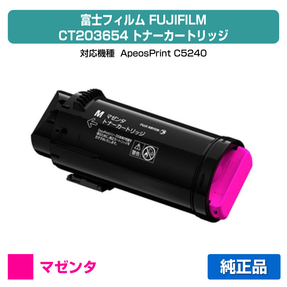 【優良ショップ受賞歴多数】富士フィルム FUJIFILM CT203654トナーカートリッジ マゼンタ/赤 純正 CT203654、ApeosPrint C5240 用トナー|純正トナーのお店トナー屋サンコー